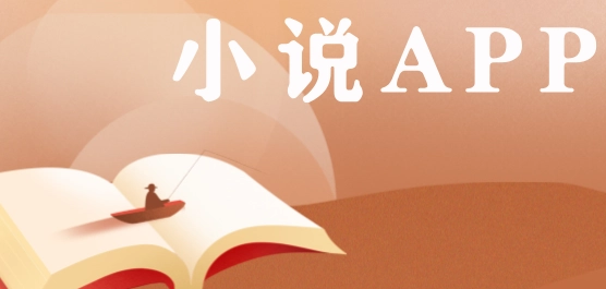 小说app排行榜前10名