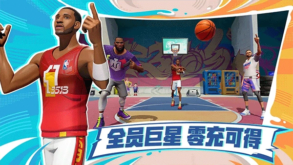 全明星街球派对官方正版(2)