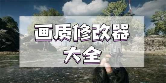画质修改器120帧
