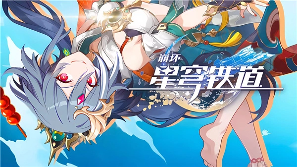 星穹铁道游戏合集