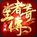 王者传奇回归版