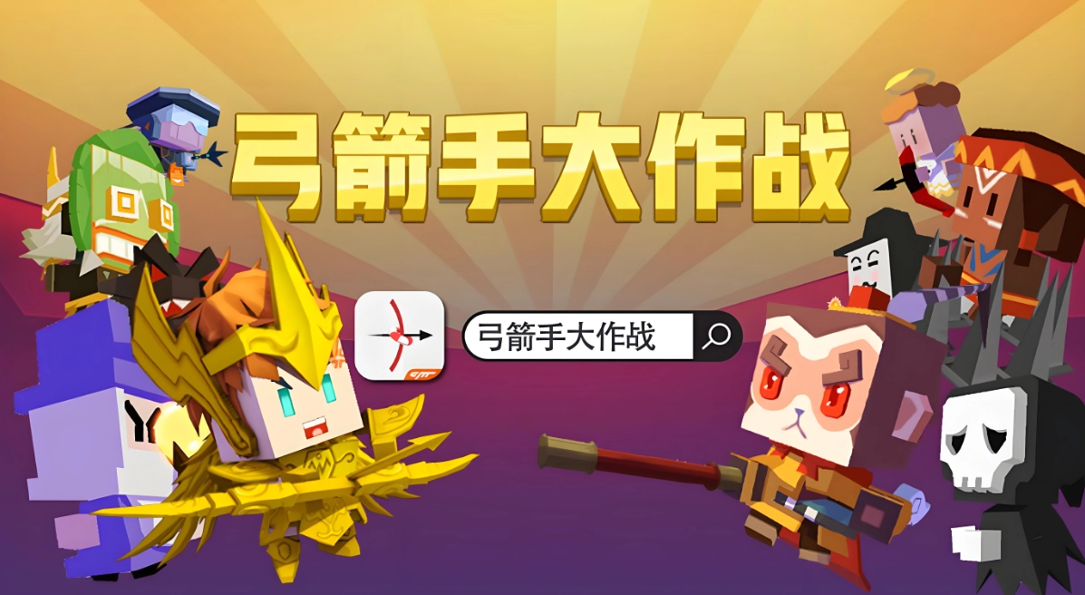 弓箭手大作战版本大全