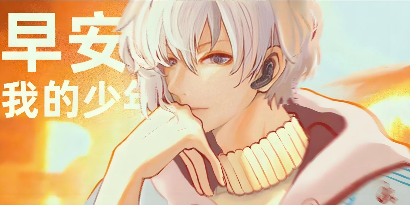 早安我的少年游戏合集