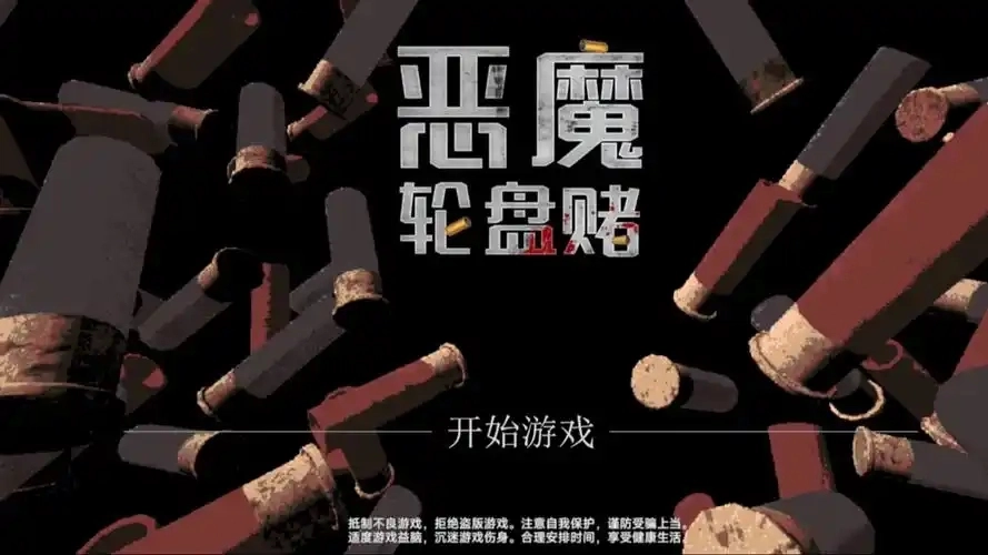 恶魔转盘赌