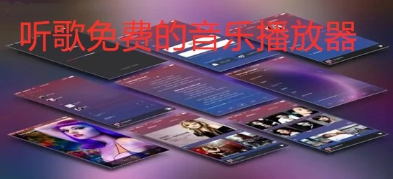 听歌免费的音乐播放器