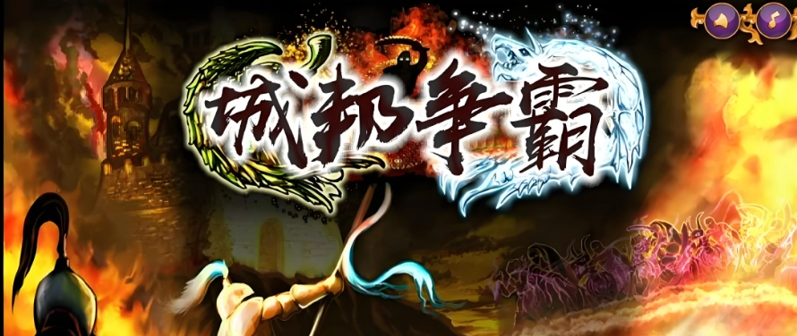 城邦争霸版本大全