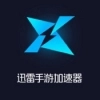 迅雷加速器最新版
