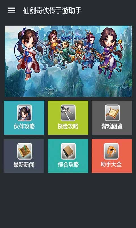 仙剑奇侠传助手(2)
