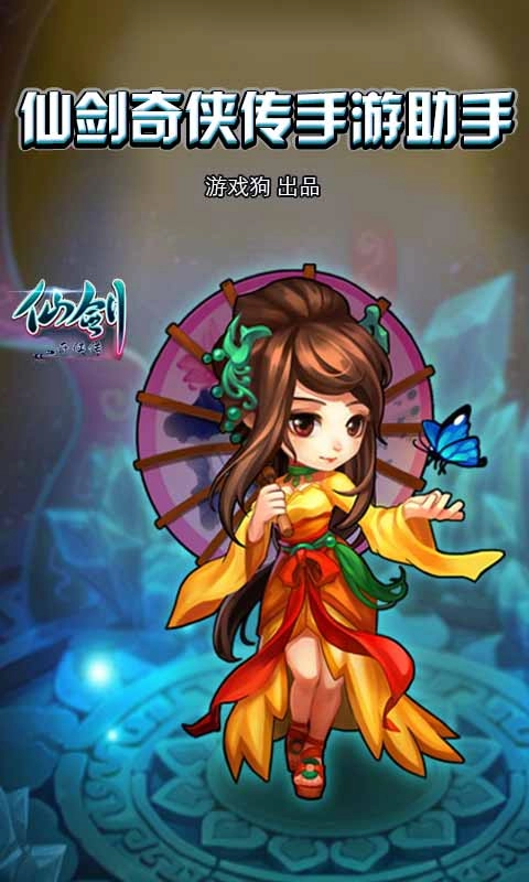 仙剑奇侠传助手(1)