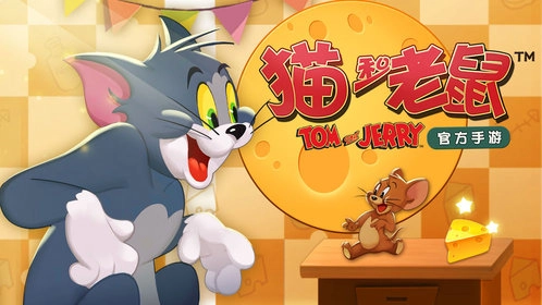 猫和老鼠腾讯版(2)