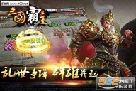 三国霸主(1)