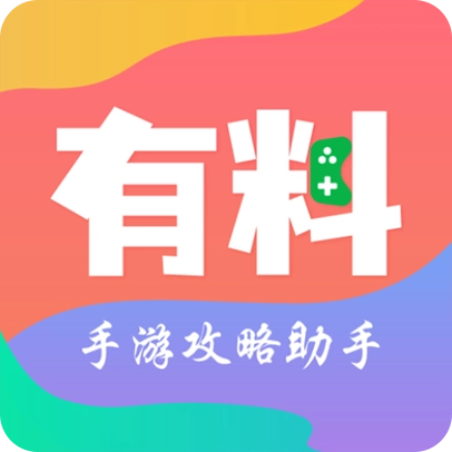 有料攻略助手手机版