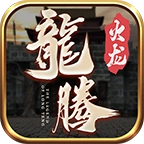 龙腾火龙传奇打金服