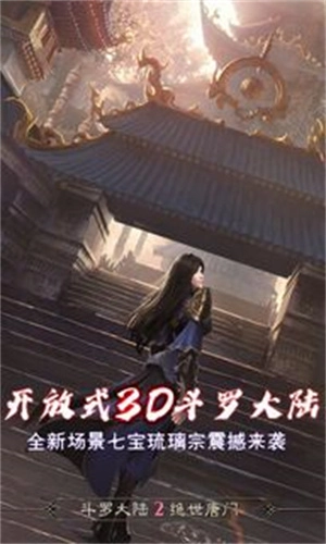 斗罗大陆2绝世唐门官方正版图3