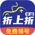 折上折游戏福利