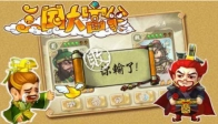 三国大富翁图2