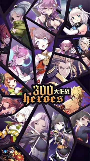 300英雄大作战图4
