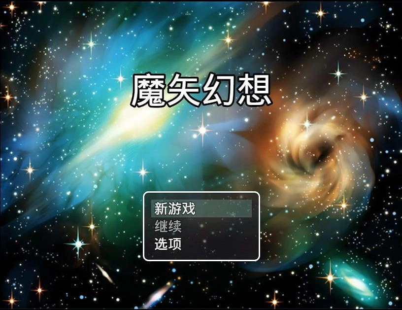 魔矢幻想1.2全cg回想无心版图1