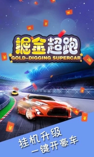 掘金超跑红包版图2