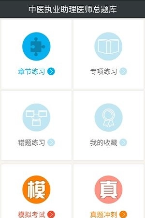 中医执业医师总题库图1