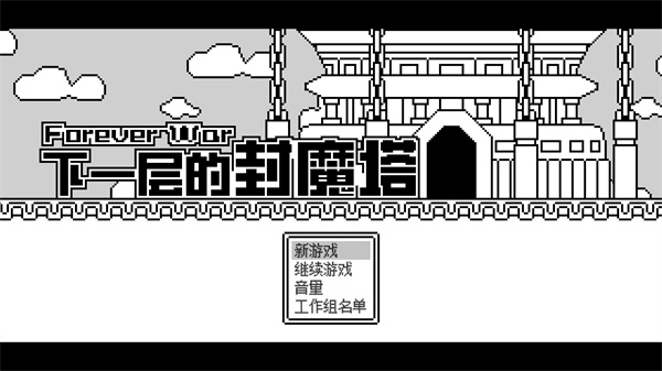 下一层的封魔塔图3