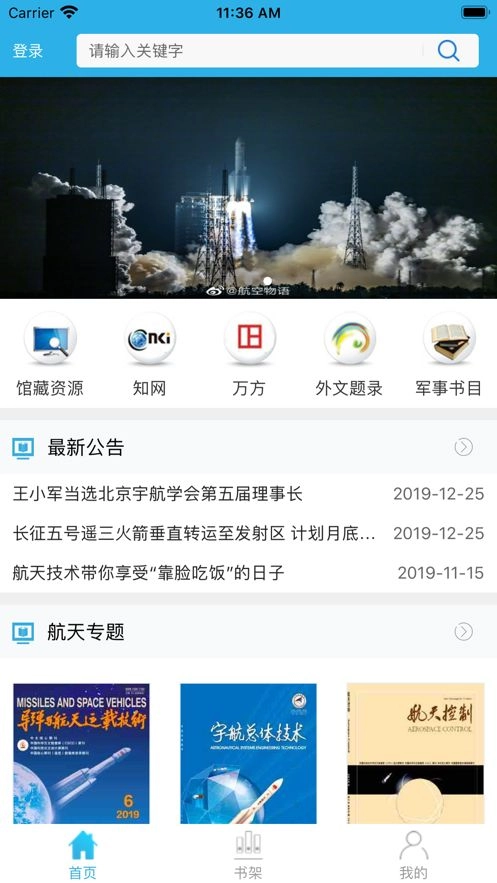 航天一院图书馆手机客户端 图2