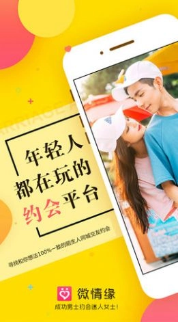 微情缘交友 图2