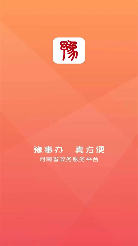 河南政务服务网图1
