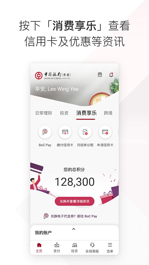 bochk中银香港App图3