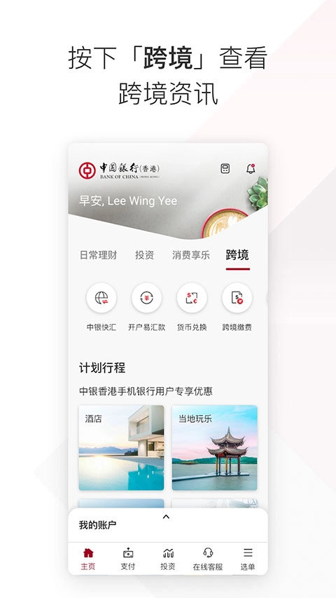 bochk中银香港App图4