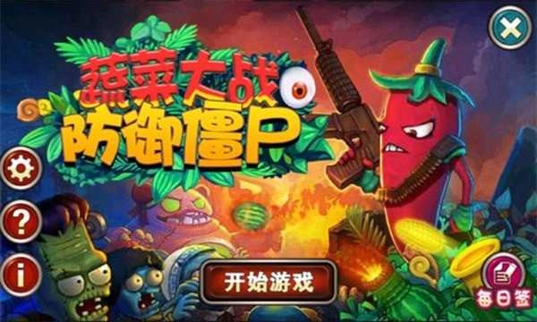 蔬菜大战僵尸防御图3