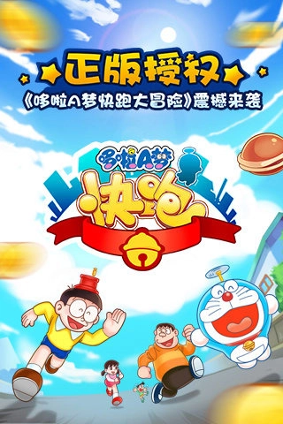 哆啦A梦快跑大冒险图2