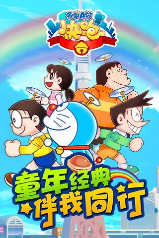 哆啦A梦快跑大冒险图4