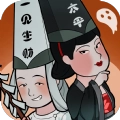 地府一日游
