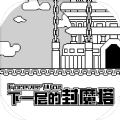 下一层的封魔塔
