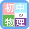 初中物理帮