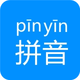 汉字拼音