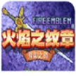 火焰纹章封印之剑最新 