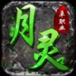 月灵单职业传奇最新版