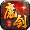盟重英雄之强盛魔剑 