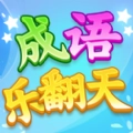 成语乐翻天安卓版