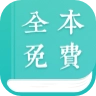 全本小说阅读