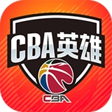 CBA英雄