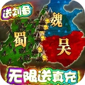 霸王三国之战神无双最新版