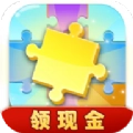 全民爱拼图红包版