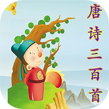 唐诗三百首软件