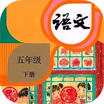 五年级下册语文