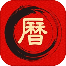 万年历日历吉历通