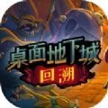 桌面地下城回溯免费版