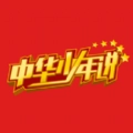 中华少年说手机版